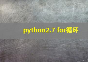 python2.7 for循环